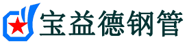 宝益德钢管冀州分公司-冀州声测管现货-冀州本地资源现货